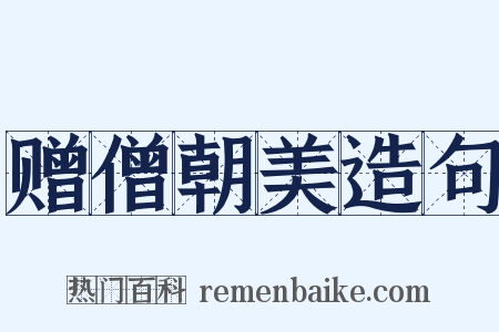 赠僧朝美造句是什么意思的图片